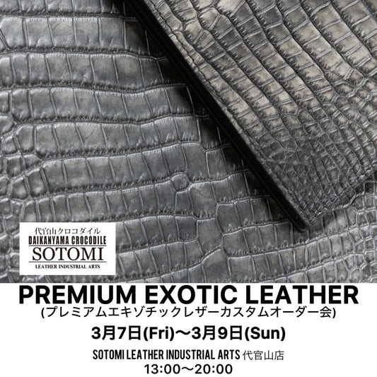 【プレミアムエキゾチックレザー カスタムオーダー会のお知らせ】