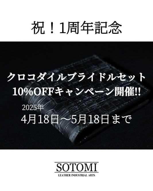 【ブランド誕生1周年記念クロコダイルブライドルセット10%OFFキャンペーン】