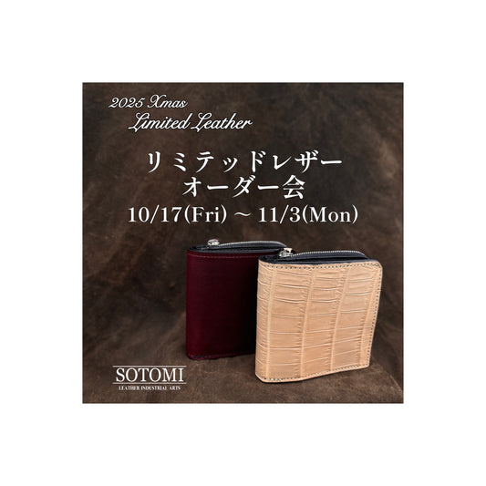 2025クリスマス【リミテッドレザーオーダー会】開催