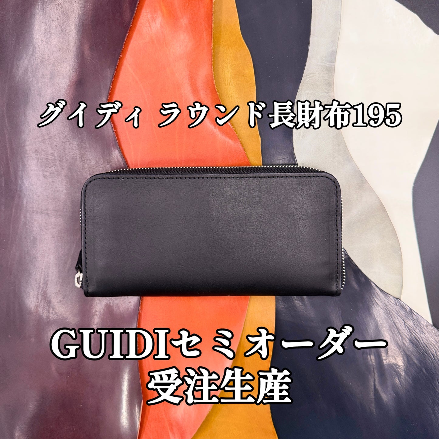 【セミオーダー】グイディ ラウンド長財布-GUIDI 195 -【GUIDI】