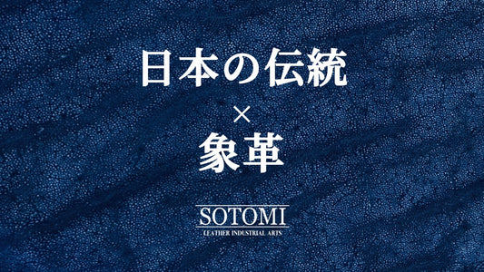 象革藍染めシリーズ オンラインでの販売開始