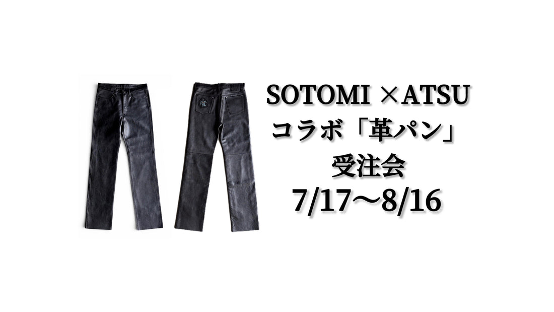 SOTOMI×ATSUコラボレザーパンツ発売開始と「受注会」開催のお知らせ