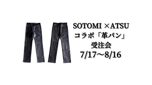 SOTOMI×ATSUコラボレザーパンツ発売開始と「受注会」開催のお知らせ