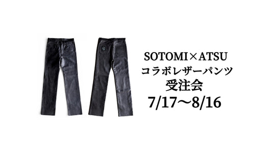 SOTOMI×ATSUコラボレザーパンツ発売開始と「受注会」開催のお知らせ