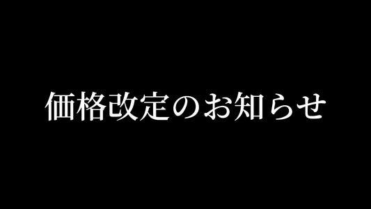 価格改定のお知らせ