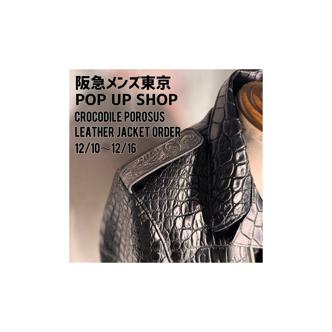 12月10日～16日【阪急メンズ東京】ポップアップ出店のお知らせ