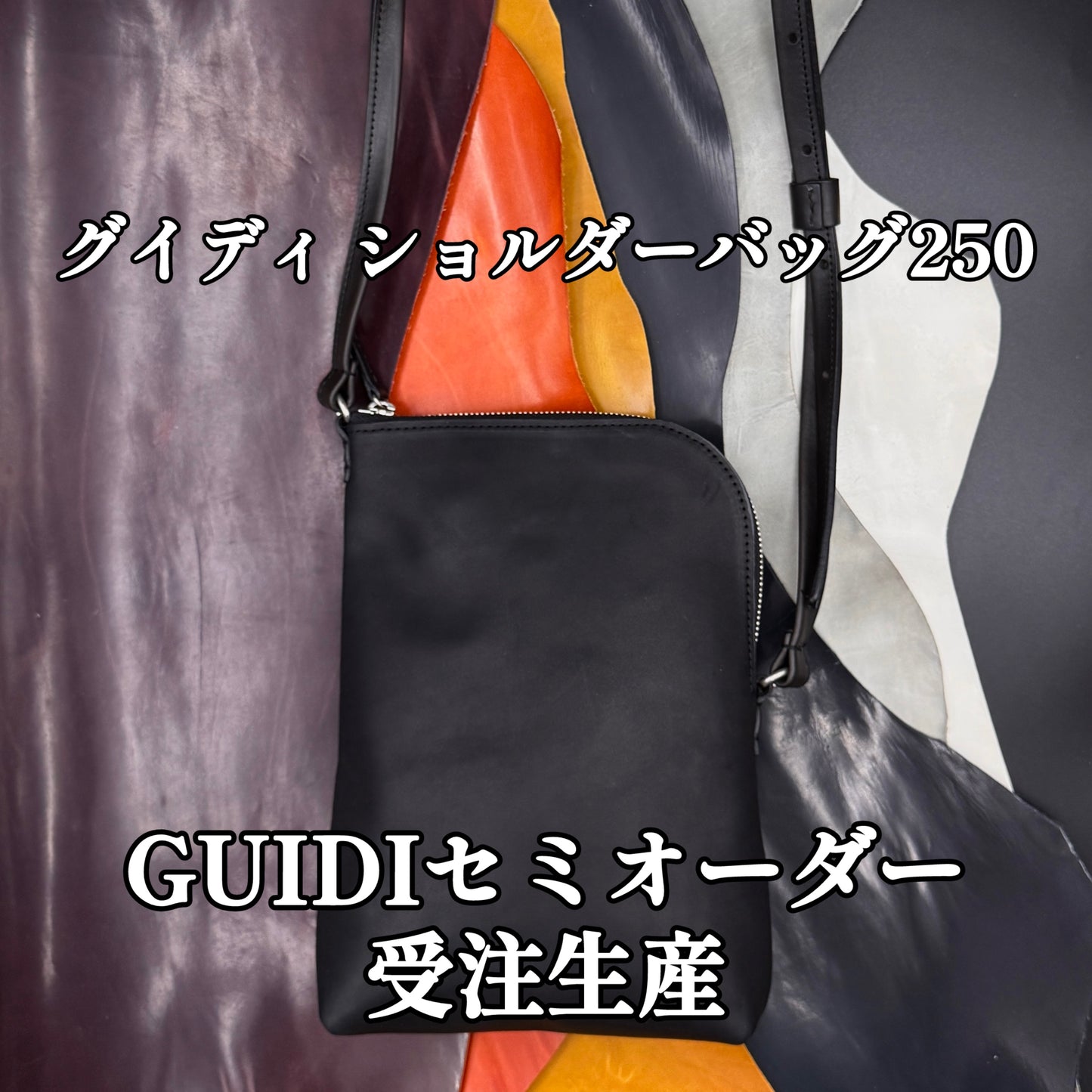 【セミオーダー】グイディ ショルダーバッグ-GUIDI 250 -【GUIDI】